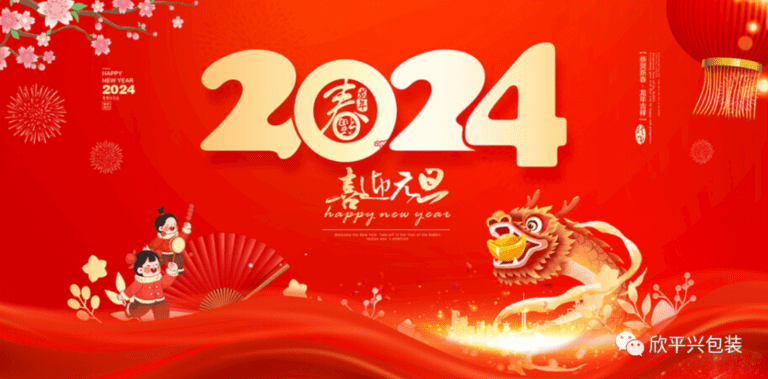2024，喜迎元旦！欣平興祝大家元旦快樂(lè)，闔家幸福。