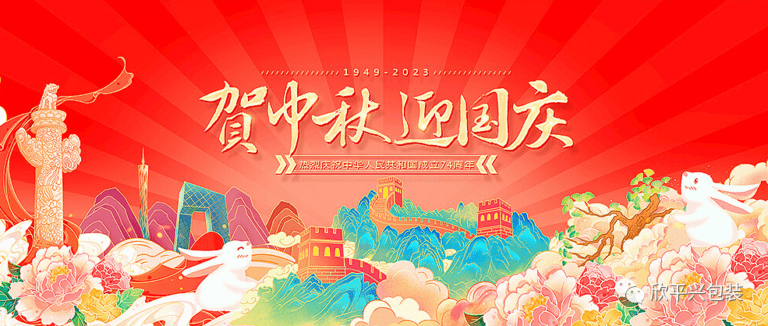 月滿中秋 喜迎國(guó)慶！欣平興恭祝您雙節(jié)愉快，闔家幸福！